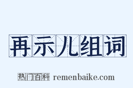 再示儿组词是什么意思的图片